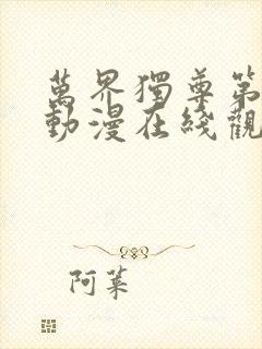 万界独尊第二集动漫在线观看封面