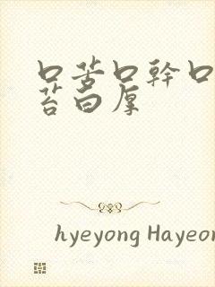 口苦口干口臭舌苔白厚