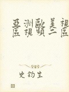 亚洲欧美视频一区视频二区