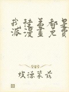 我徒弟都是大反派漫画免费在线观看免费