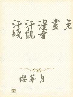 汗汗漫画免费在线观看