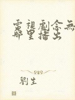 电视剧念无双在哪里播出封面