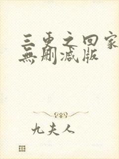 三更之回家高清无删减版