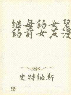 继母的女儿是我的前女友漫画免费在线观看封面