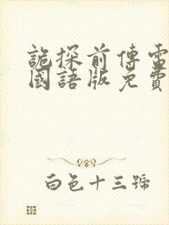 诡探前传电视剧国语版免费观看