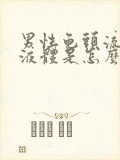 男性龟头流白色液体是怎么回事