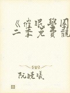 《催眠学园》第二季免费观看