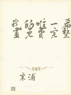 我的唯一希望漫画免费完整观看