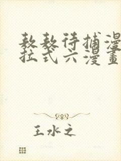 敖敖待捕漫画下拉式六漫画免费