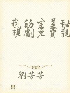 我的完美秘书电视剧免费观看在线播放