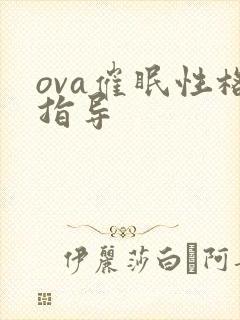 ova催眠性格指导封面