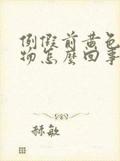 例假前黄色分泌物怎么回事