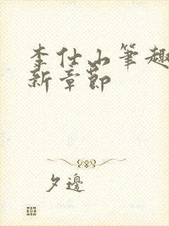 李仕山笔趣阁最新章节