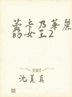 蕾卡乃华丽且我的女王2