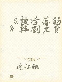 《被冷落的妻子》韩剧免费观看全集封面