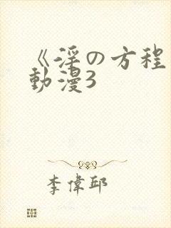 《淫の方程式》动漫3封面