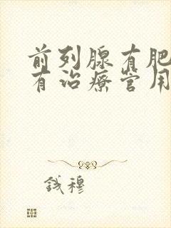 前列腺有肥大哪有治疗管用