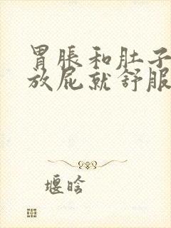 胃胀和肚子胀气放屁就舒服是什么问题