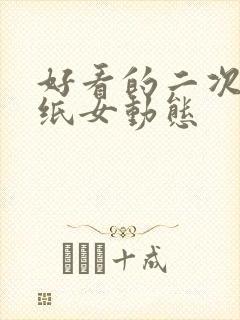 好看的二次元壁纸女动态封面