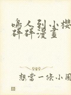 鸣人到小樱家砰砰砰漫画