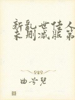 新乱世佳人吃奶未删减版第14集