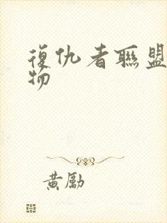 复仇者联盟5人物