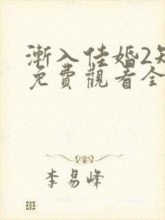 渐入佳婚2短剧免费观看全集