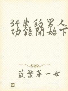 34岁的男人性功能开始下降了吗