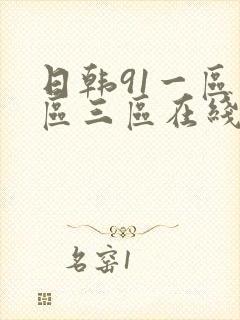 日韩91一区二区三区在线观看