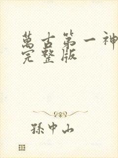 万古第一神有声完整版封面