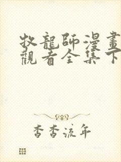 牧龙师漫画免费观看全集下拉式6漫画