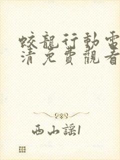 蛟龙行动电影高清免费观看在线播放