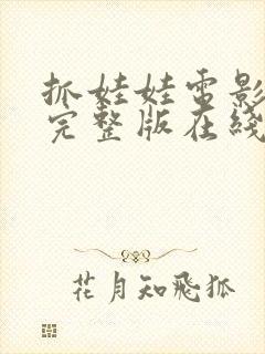 抓娃娃电影免费完整版在线观看