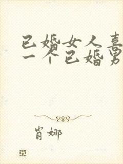 已婚女人喜欢上一个已婚男人怎么办