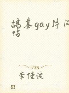 搞基gay片网站