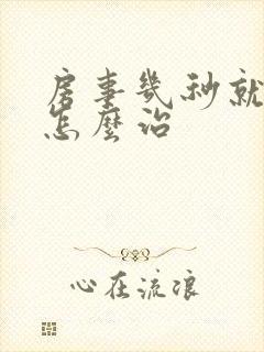 房事几秒就软了怎么治