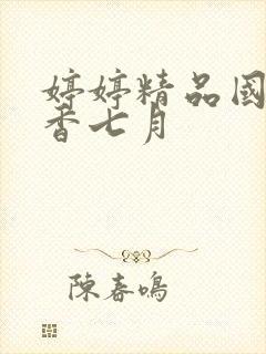 婷婷精品国产丁香七月封面