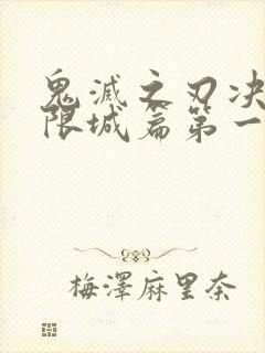 鬼灭之刃决战无限城篇第一篇