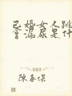 已婚女人跳绳时会漏尿是什么原因