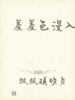 羞羞色漫入口处封面