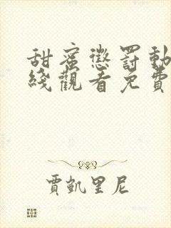 甜蜜惩罚动漫在线观看免费无删减观看高清