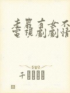 老严有女不愁嫁电视剧剧情介绍