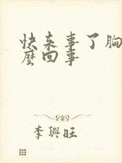 快来事了胸疼怎么回事