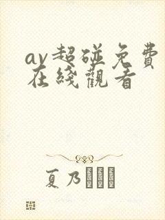 av超碰免费网在线观看