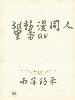 3d动漫同人旧里番av