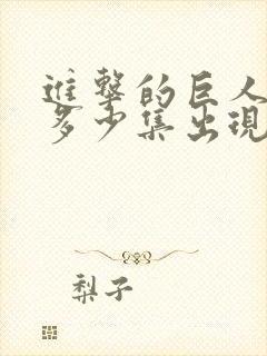 进击的巨人兵长多少集出现封面