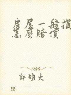 房屋一般损坏房怎么赔偿