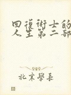 回复术士的重启人生第二部樱花动漫