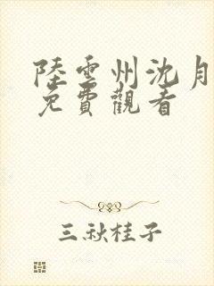 陆云州沈月短剧免费观看