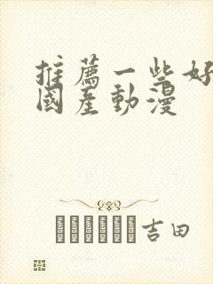 推荐一些好看的国产动漫封面